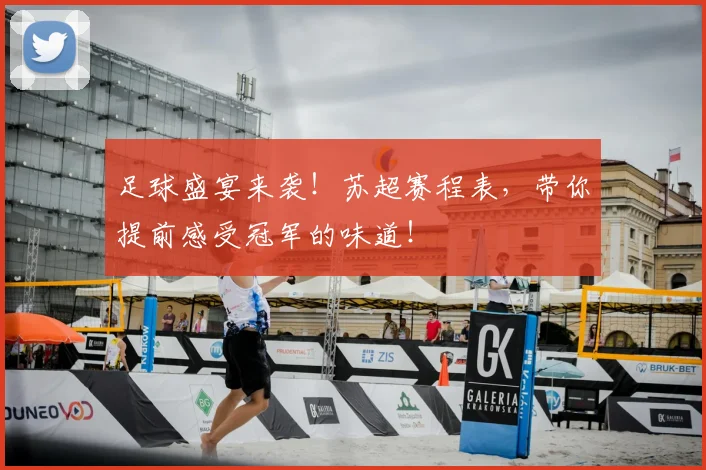 足球盛宴来袭！苏超赛程表，带你提前感受冠军的味道！
