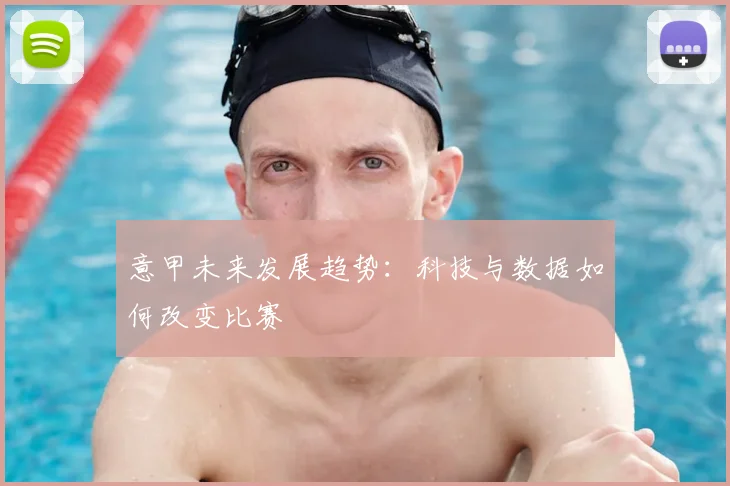 意甲未来发展趋势：科技与数据如何改变比赛