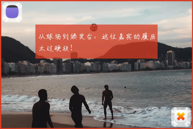 从球场到颁奖台，这位嘉宾的履历太过硬核！
