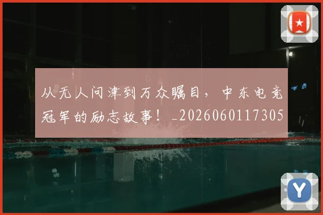 从无人问津到万众瞩目，中东电竞冠军的励志故事！_20260601173052