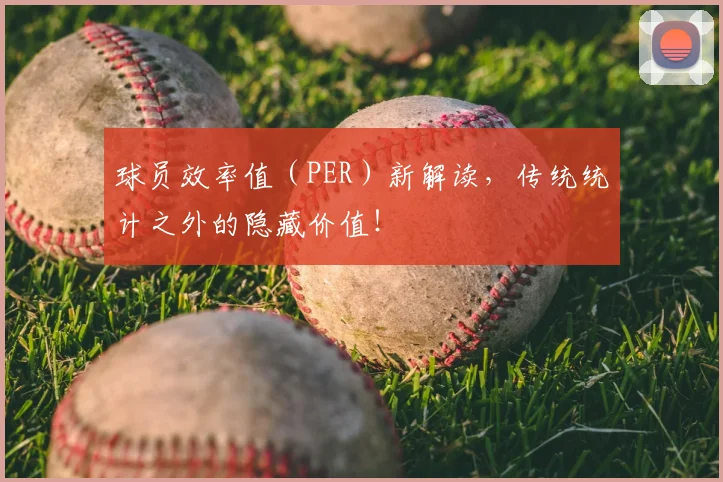 球员效率值（PER）新解读，传统统计之外的隐藏价值！