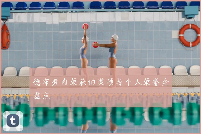德布劳内荣获的奖项与个人荣誉全盘点