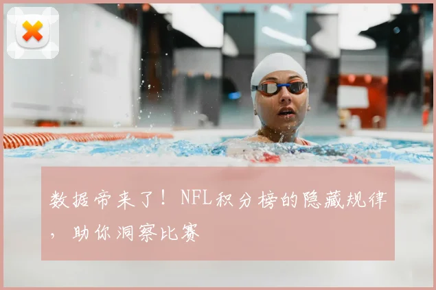 数据帝来了！NFL积分榜的隐藏规律，助你洞察比赛