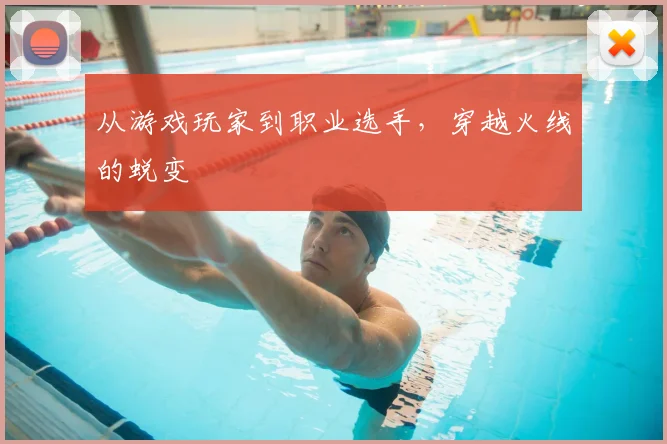 从游戏玩家到职业选手，穿越火线的蜕变