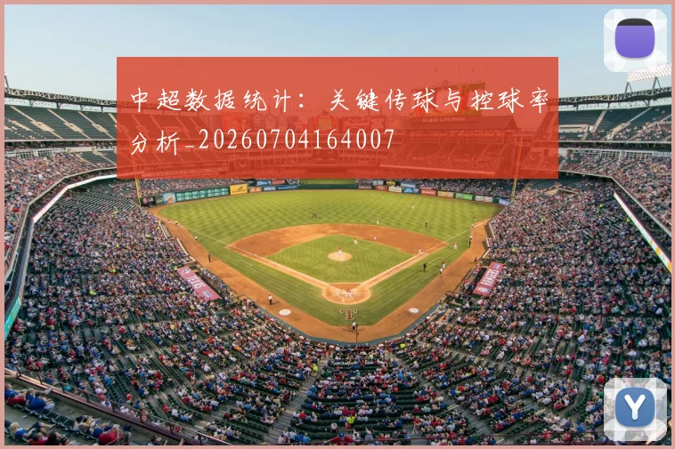 中超数据统计：关键传球与控球率分析_20260704164007