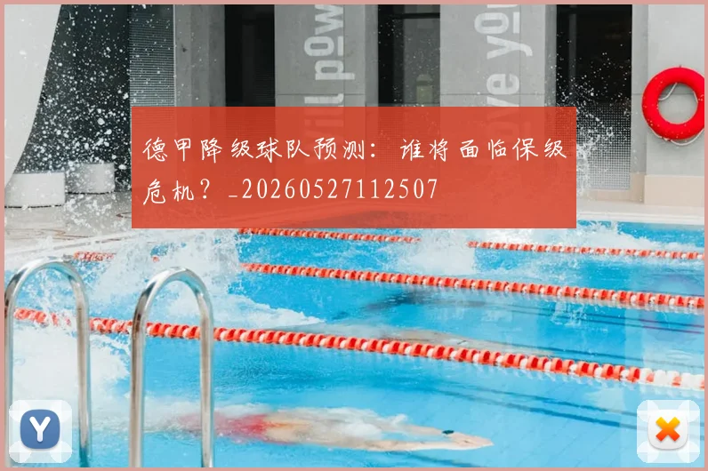 德甲降级球队预测：谁将面临保级危机？_20260527112507