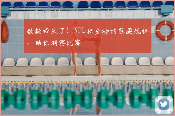 数据帝来了！NFL积分榜的隐藏规律，助你洞察比赛