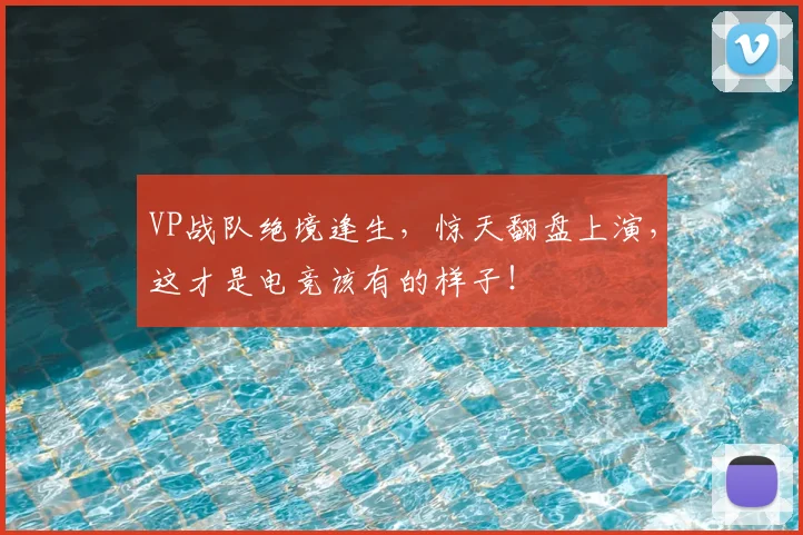 VP战队绝境逢生，惊天翻盘上演，这才是电竞该有的样子！