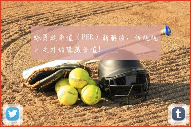 球员效率值（PER）新解读，传统统计之外的隐藏价值！