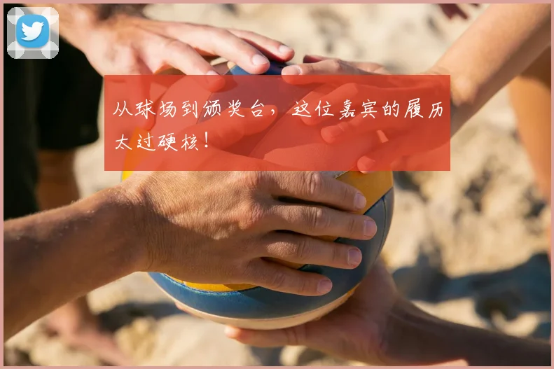 从球场到颁奖台,这位嘉宾的履历太过硬核!
