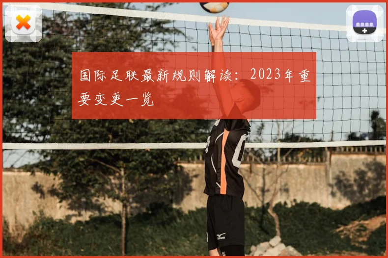 国际足联最新规则解读：2023年重要变更一览