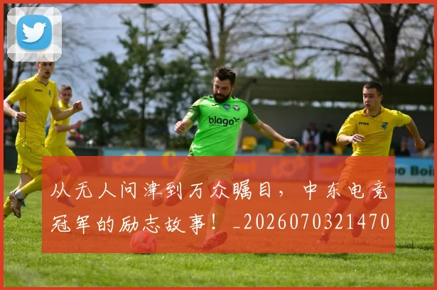 从无人问津到万众瞩目，中东电竞冠军的励志故事！_20260703214703
