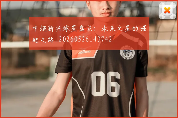 中超新兴球星盘点：未来之星的崛起之路_20260526143742