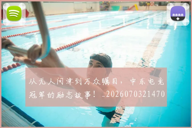 从无人问津到万众瞩目,中东电竞冠军的励志故事!_20260703214703