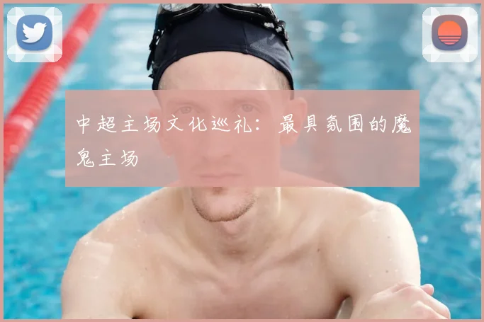 中超主场文化巡礼：最具氛围的魔鬼主场