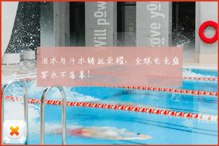 泪水与汗水铸就荣耀，全球电竞盛宴永不落幕！