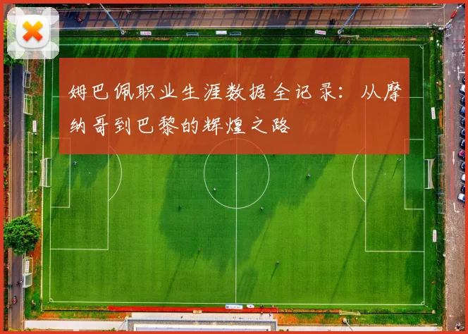姆巴佩职业生涯数据全记录：从摩纳哥到巴黎的辉煌之路