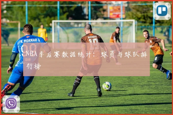 NBA季后赛数据统计：球员与球队排行榜
