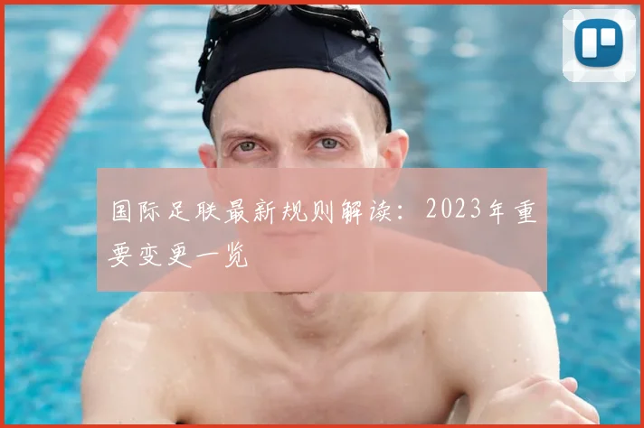 国际足联最新规则解读：2023年重要变更一览