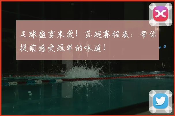 足球盛宴来袭！苏超赛程表，带你提前感受冠军的味道！