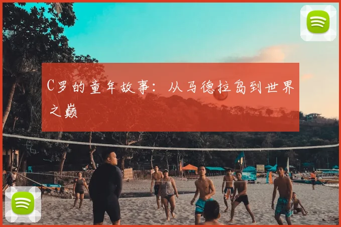 C罗的童年故事：从马德拉岛到世界之巅