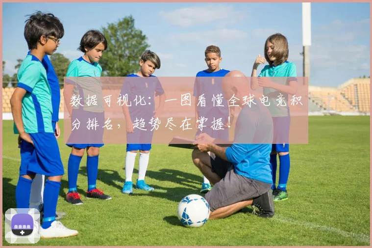 数据可视化：一图看懂全球电竞积分排名，趋势尽在掌握！