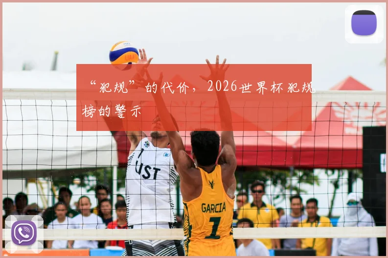 “犯规”的代价，2026世界杯犯规榜的警示