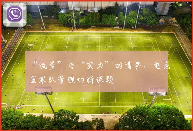 “流量”与“实力”的博弈，电竞国家队管理的新课题