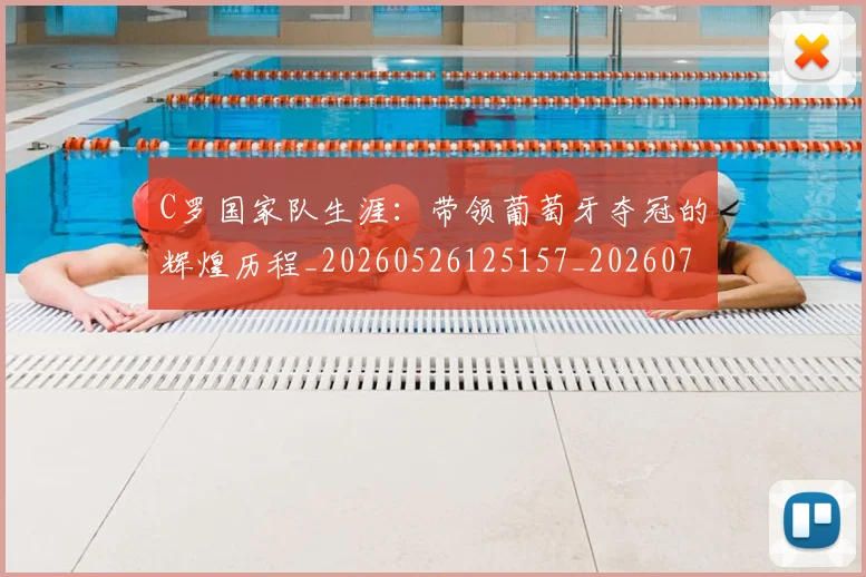 C罗国家队生涯：带领葡萄牙夺冠的辉煌历程_20260526125157_20260702041736
