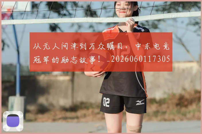 从无人问津到万众瞩目，中东电竞冠军的励志故事！_20260601173052