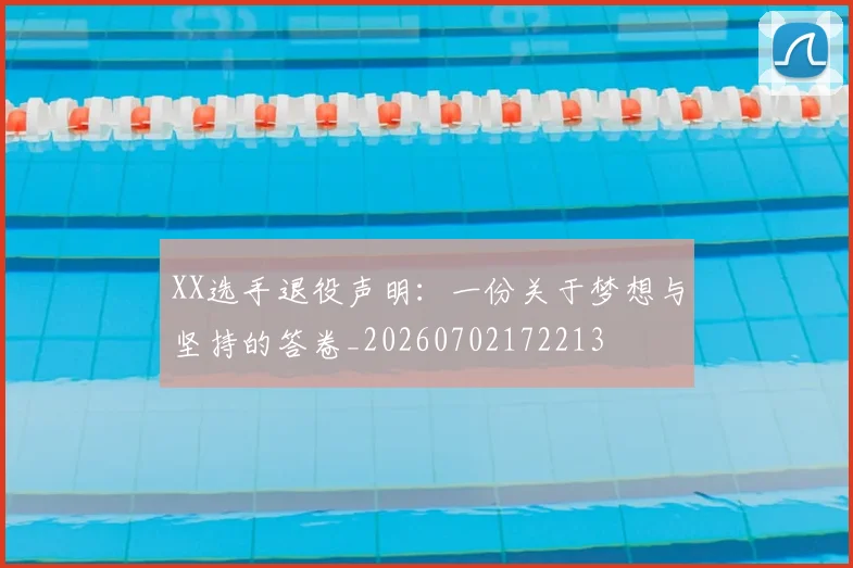 XX选手退役声明：一份关于梦想与坚持的答卷_20260702172213